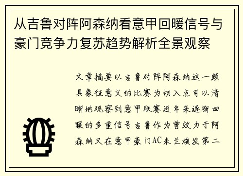 从吉鲁对阵阿森纳看意甲回暖信号与豪门竞争力复苏趋势解析全景观察