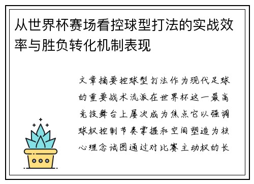 从世界杯赛场看控球型打法的实战效率与胜负转化机制表现