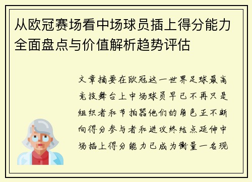 从欧冠赛场看中场球员插上得分能力全面盘点与价值解析趋势评估