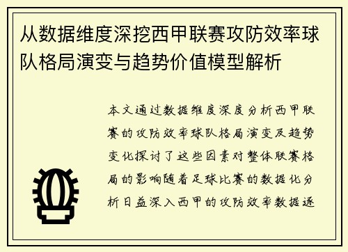 从数据维度深挖西甲联赛攻防效率球队格局演变与趋势价值模型解析