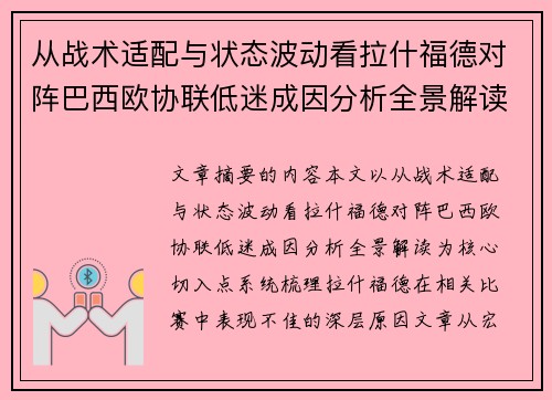 从战术适配与状态波动看拉什福德对阵巴西欧协联低迷成因分析全景解读