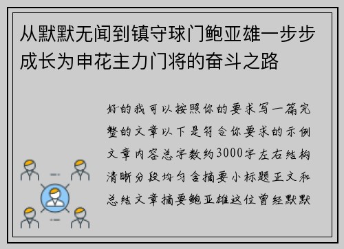 从默默无闻到镇守球门鲍亚雄一步步成长为申花主力门将的奋斗之路