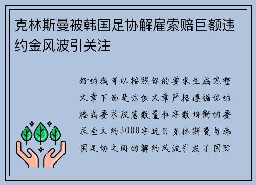 克林斯曼被韩国足协解雇索赔巨额违约金风波引关注 克林斯曼被韩国足协解雇索赔巨额违约金风波引关注