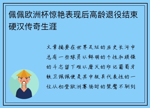 佩佩欧洲杯惊艳表现后高龄退役结束硬汉传奇生涯 佩佩欧洲杯惊艳表现后高龄退役结束硬汉传奇生涯