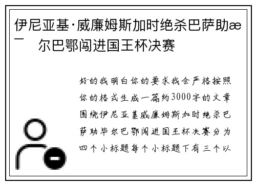 伊尼亚基·威廉姆斯加时绝杀巴萨助毕尔巴鄂闯进国王杯决赛