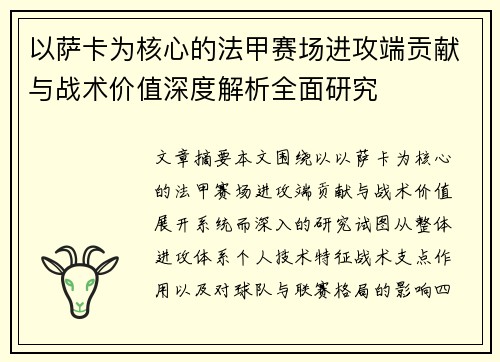 以萨卡为核心的法甲赛场进攻端贡献与战术价值深度解析全面研究 以萨卡为核心的法甲赛场进攻端贡献与战术价值深度解析全面研究
