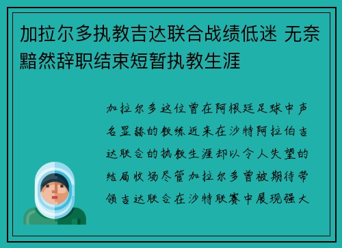 加拉尔多执教吉达联合战绩低迷 无奈黯然辞职结束短暂执教生涯