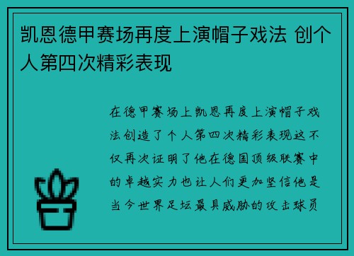 凯恩德甲赛场再度上演帽子戏法 创个人第四次精彩表现