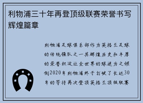 利物浦三十年再登顶级联赛荣誉书写辉煌篇章