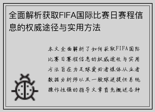 全面解析获取FIFA国际比赛日赛程信息的权威途径与实用方法 全面解析获取FIFA国际比赛日赛程信息的权威途径与实用方法