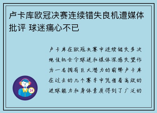 卢卡库欧冠决赛连续错失良机遭媒体批评 球迷痛心不已