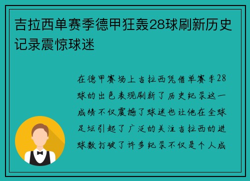 吉拉西单赛季德甲狂轰28球刷新历史记录震惊球迷 吉拉西单赛季德甲狂轰28球刷新历史记录震惊球迷