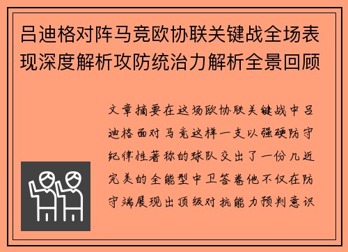吕迪格对阵马竞欧协联关键战全场表现深度解析攻防统治力解析全景回顾