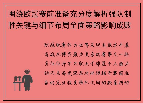 围绕欧冠赛前准备充分度解析强队制胜关键与细节布局全面策略影响成败 围绕欧冠赛前准备充分度解析强队制胜关键与细节布局全面策略影响成败