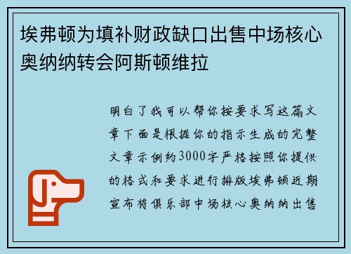 埃弗顿为填补财政缺口出售中场核心奥纳纳转会阿斯顿维拉
