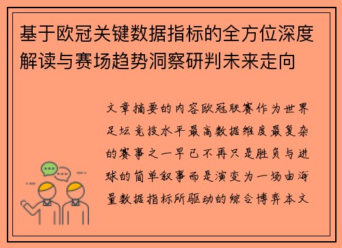 基于欧冠关键数据指标的全方位深度解读与赛场趋势洞察研判未来走向