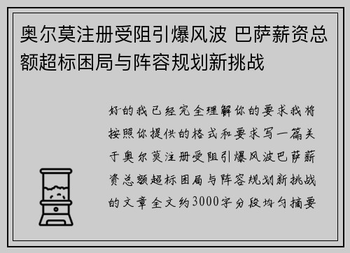 奥尔莫注册受阻引爆风波 巴萨薪资总额超标困局与阵容规划新挑战 奥尔莫注册受阻引爆风波 巴萨薪资总额超标困局与阵容规划新挑战