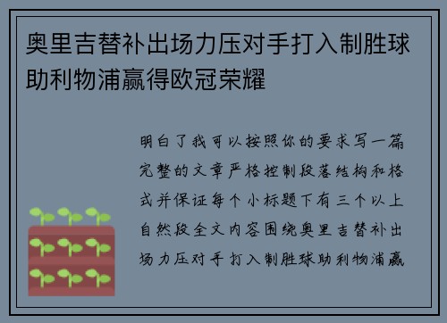 奥里吉替补出场力压对手打入制胜球助利物浦赢得欧冠荣耀