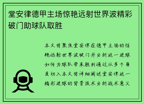 堂安律德甲主场惊艳远射世界波精彩破门助球队取胜 堂安律德甲主场惊艳远射世界波精彩破门助球队取胜