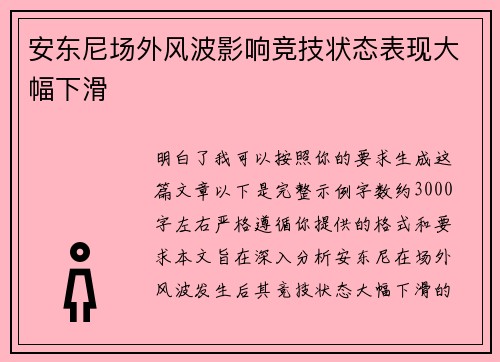 安东尼场外风波影响竞技状态表现大幅下滑 安东尼场外风波影响竞技状态表现大幅下滑