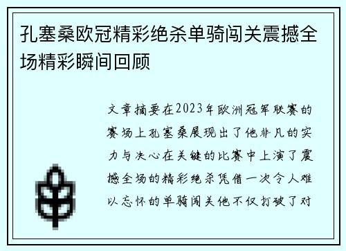 孔塞桑欧冠精彩绝杀单骑闯关震撼全场精彩瞬间回顾 孔塞桑欧冠精彩绝杀单骑闯关震撼全场精彩瞬间回顾