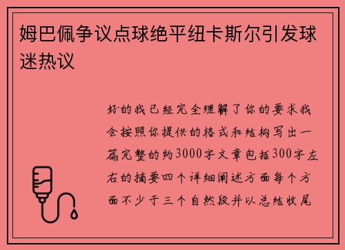 姆巴佩争议点球绝平纽卡斯尔引发球迷热议