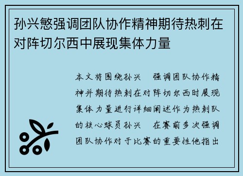 孙兴慜强调团队协作精神期待热刺在对阵切尔西中展现集体力量