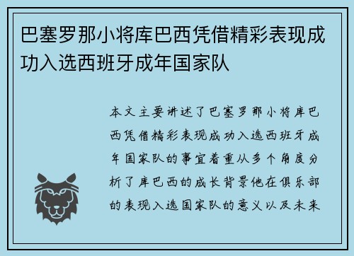 巴塞罗那小将库巴西凭借精彩表现成功入选西班牙成年国家队