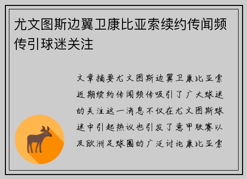 尤文图斯边翼卫康比亚索续约传闻频传引球迷关注