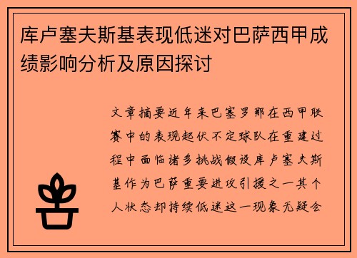 库卢塞夫斯基表现低迷对巴萨西甲成绩影响分析及原因探讨