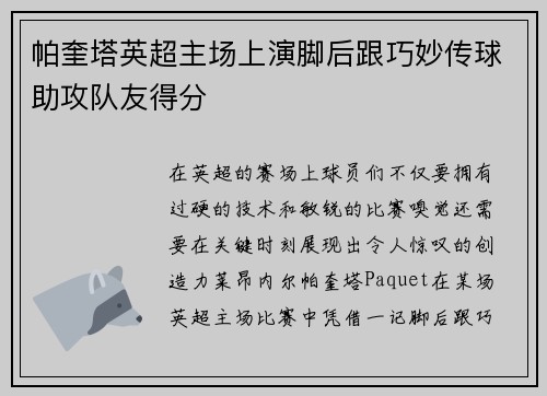 帕奎塔英超主场上演脚后跟巧妙传球助攻队友得分 帕奎塔英超主场上演脚后跟巧妙传球助攻队友得分