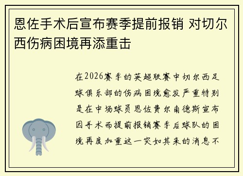 恩佐手术后宣布赛季提前报销 对切尔西伤病困境再添重击 恩佐手术后宣布赛季提前报销 对切尔西伤病困境再添重击