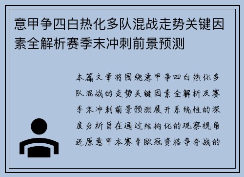 意甲争四白热化多队混战走势关键因素全解析赛季末冲刺前景预测 意甲争四白热化多队混战走势关键因素全解析赛季末冲刺前景预测