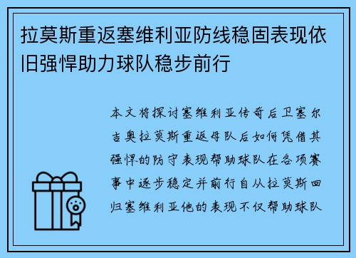 拉莫斯重返塞维利亚防线稳固表现依旧强悍助力球队稳步前行