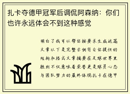 扎卡夺德甲冠军后调侃阿森纳:你们也许永远体会不到这种感觉 扎卡夺德甲冠军后调侃阿森纳:你们也许永远体会不到这种感觉