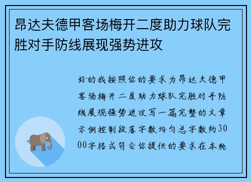 昂达夫德甲客场梅开二度助力球队完胜对手防线展现强势进攻 昂达夫德甲客场梅开二度助力球队完胜对手防线展现强势进攻
