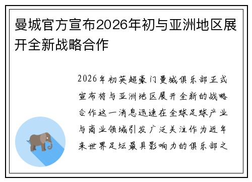 曼城官方宣布2026年初与亚洲地区展开全新战略合作 曼城官方宣布2026年初与亚洲地区展开全新战略合作