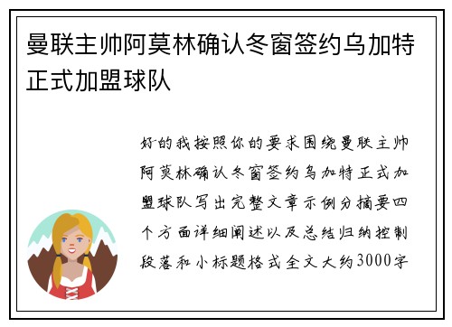 曼联主帅阿莫林确认冬窗签约乌加特正式加盟球队 曼联主帅阿莫林确认冬窗签约乌加特正式加盟球队