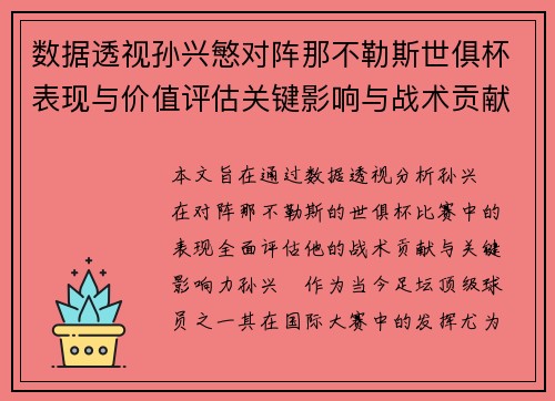 数据透视孙兴慜对阵那不勒斯世俱杯表现与价值评估关键影响与战术贡献