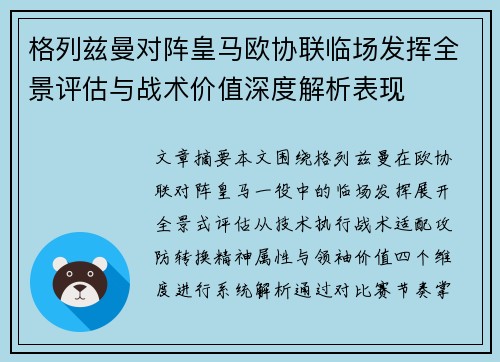 格列兹曼对阵皇马欧协联临场发挥全景评估与战术价值深度解析表现 格列兹曼对阵皇马欧协联临场发挥全景评估与战术价值深度解析表现