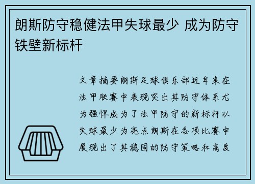 朗斯防守稳健法甲失球最少 成为防守铁壁新标杆 朗斯防守稳健法甲失球最少 成为防守铁壁新标杆