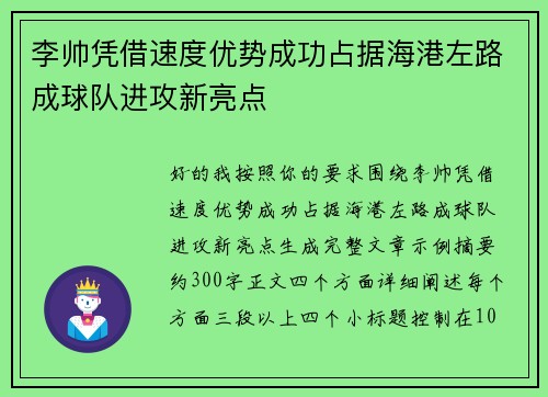 李帅凭借速度优势成功占据海港左路成球队进攻新亮点 李帅凭借速度优势成功占据海港左路成球队进攻新亮点
