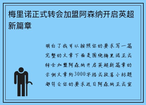 梅里诺正式转会加盟阿森纳开启英超新篇章 梅里诺正式转会加盟阿森纳开启英超新篇章