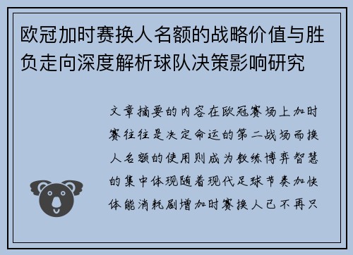 欧冠加时赛换人名额的战略价值与胜负走向深度解析球队决策影响研究 欧冠加时赛换人名额的战略价值与胜负走向深度解析球队决策影响研究