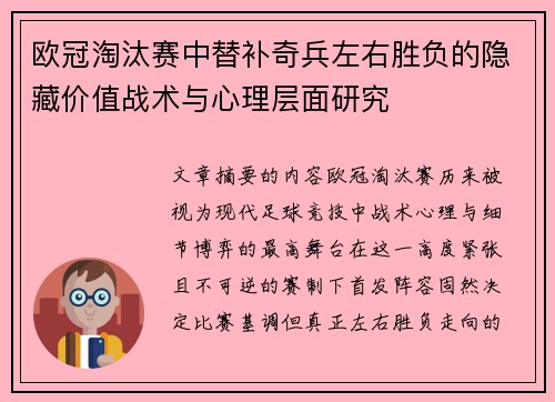 欧冠淘汰赛中替补奇兵左右胜负的隐藏价值战术与心理层面研究 欧冠淘汰赛中替补奇兵左右胜负的隐藏价值战术与心理层面研究