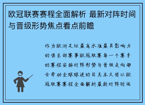 欧冠联赛赛程全面解析 最新对阵时间与晋级形势焦点看点前瞻