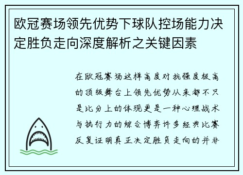 欧冠赛场领先优势下球队控场能力决定胜负走向深度解析之关键因素