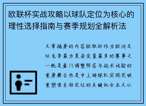欧联杯实战攻略以球队定位为核心的理性选择指南与赛季规划全解析法