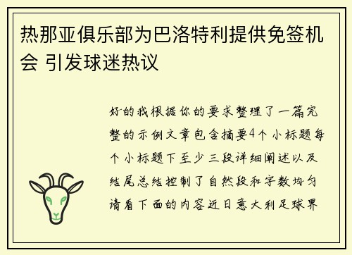 热那亚俱乐部为巴洛特利提供免签机会 引发球迷热议