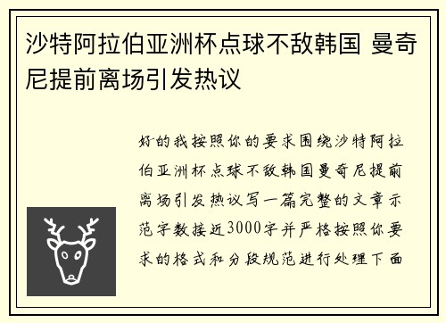 沙特阿拉伯亚洲杯点球不敌韩国 曼奇尼提前离场引发热议 沙特阿拉伯亚洲杯点球不敌韩国 曼奇尼提前离场引发热议